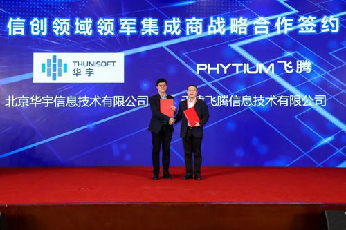 華宇與飛騰戰略攜手，共筑信創生態新高地，引領新一代智慧政務協同新篇章